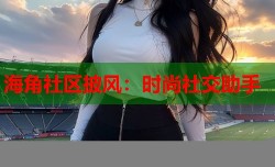 海角社区披风：时尚社交助手