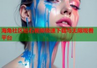 海角社区钻石视频极速下载与无限观看平台