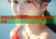 海角社区论坛app即时互动兴趣社交新体验