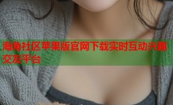 海角社区苹果版官网下载实时互动兴趣交友平台
