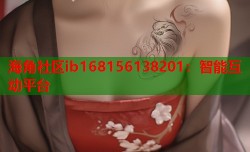 海角社区ib168156138201：智能互动平台