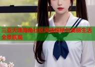 三亚天涯海角社区风情探秘与美丽生活全景展现