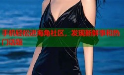 手机轻松进海角社区，发现新鲜事和热门话题
