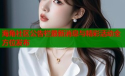 海角社区公告栏最新消息与精彩活动全方位发布