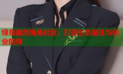 绿意盎然海角社区：打造生态居住与创业的绿