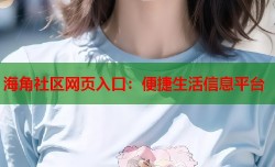 海角社区网页入口：便捷生活信息平台