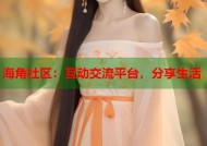 海角社区：互动交流平台，分享生活