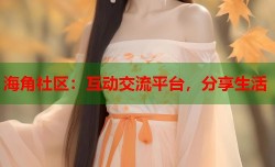 海角社区：互动交流平台，分享生活