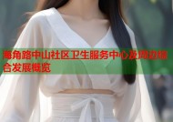 海角路中山社区卫生服务中心及周边综合发展概览