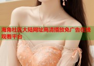 海角社区大陆网址高清播放免广告在线观看平台