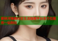 霍林河海角社区生活指南平台全方位服务一站到位