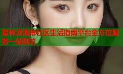 霍林河海角社区生活指南平台全方位服务一站到位