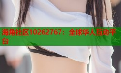 海角社区10262767：全球华人互动平台