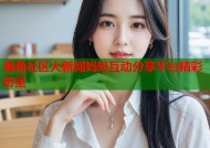 海角社区大新闻妈妈互动分享平台精彩纷呈