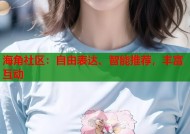 海角社区：自由表达、智能推荐，丰富互动