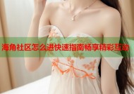 海角社区怎么进快速指南畅享精彩互动