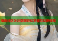 海角社区关注指南轻松掌握互动新体验
