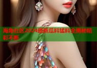 海角社区2024最新瓜料猛料全揭秘精彩不断