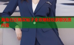 海角社区购买帖子全攻略轻松获取优质内容