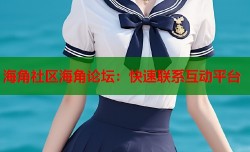 海角社区海角论坛：快速联系互动平台