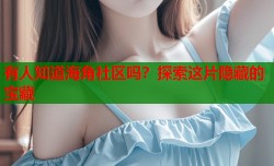 有人知道海角社区吗？探索这片隐藏的宝藏