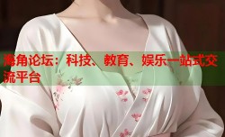 海角论坛：科技、教育、娱乐一站式交流平台