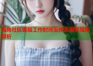 海角社区客服工作时间安排及服务指南解析
