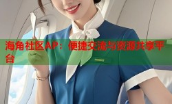 海角社区AP：便捷交流与资源共享平台