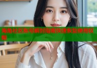 海角社区账号解封指南快速恢复使用权限