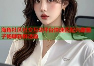 海角社区社交互动平台快速匹配兴趣圈子畅聊新鲜话题