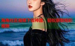 海角社区视频下载神器，轻松获取精彩视频