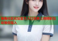 海角社区论坛官方入口全新上线精彩互动等你加入