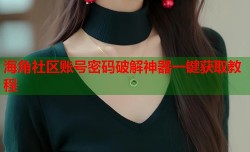 海角社区账号密码破解神器一键获取教程