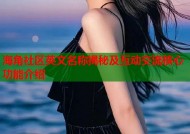 海角社区英文名称揭秘及互动交流核心功能介绍