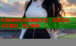 发现海角社区的便捷生活：实时互动、社区服务、线上购物
