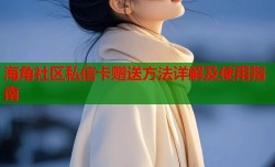 海角社区私信卡赠送方法详解及使用指南