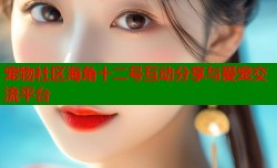 宠物社区海角十二号互动分享与爱宠交流平台