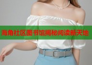 海角社区图书馆揭秘阅读新天地