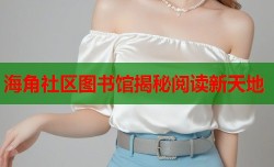海角社区图书馆揭秘阅读新天地