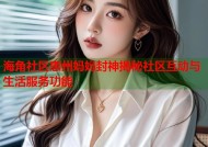 海角社区惠州妈妈封神揭秘社区互动与生活服务功能