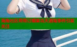 海角社区哥哥订婚宴当天酒驾事件引发关注