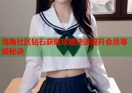 海角社区钻石获取攻略快速提升会员等级秘诀
