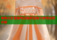 海角社区客服电话服务指南与使用说明详解