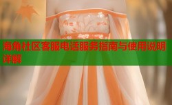 海角社区客服电话服务指南与使用说明详解