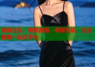 海角社区：视频直播、邻里互助、生活服务一站式平台