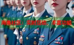 海角社区：实时互动、丰富功能