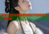 海角社区VIP解锁专享精彩内容畅享无广告体验