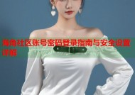 海角社区账号密码登录指南与安全设置详解