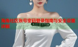海角社区账号密码登录指南与安全设置详解