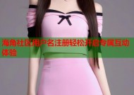 海角社区用户名注册轻松开启专属互动体验
